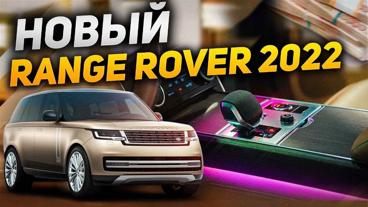 НОВЫЙ Range Rover 2022: РОСКОШЬ и ТЕХНОЛОГИИ в каждой детали / Краткий обзор Рендж Ровер 2022 смотреть онлайн