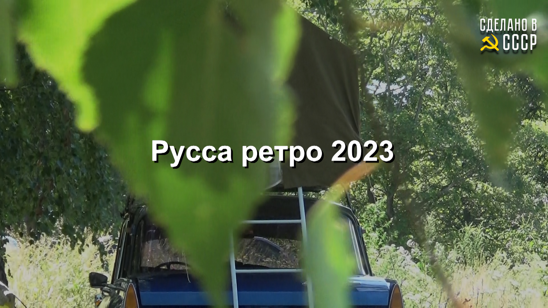 Русса РЕТРО 2023 | Здравствуй, ИЛЬМЕНЬ | Зарисовки смотреть онлайн