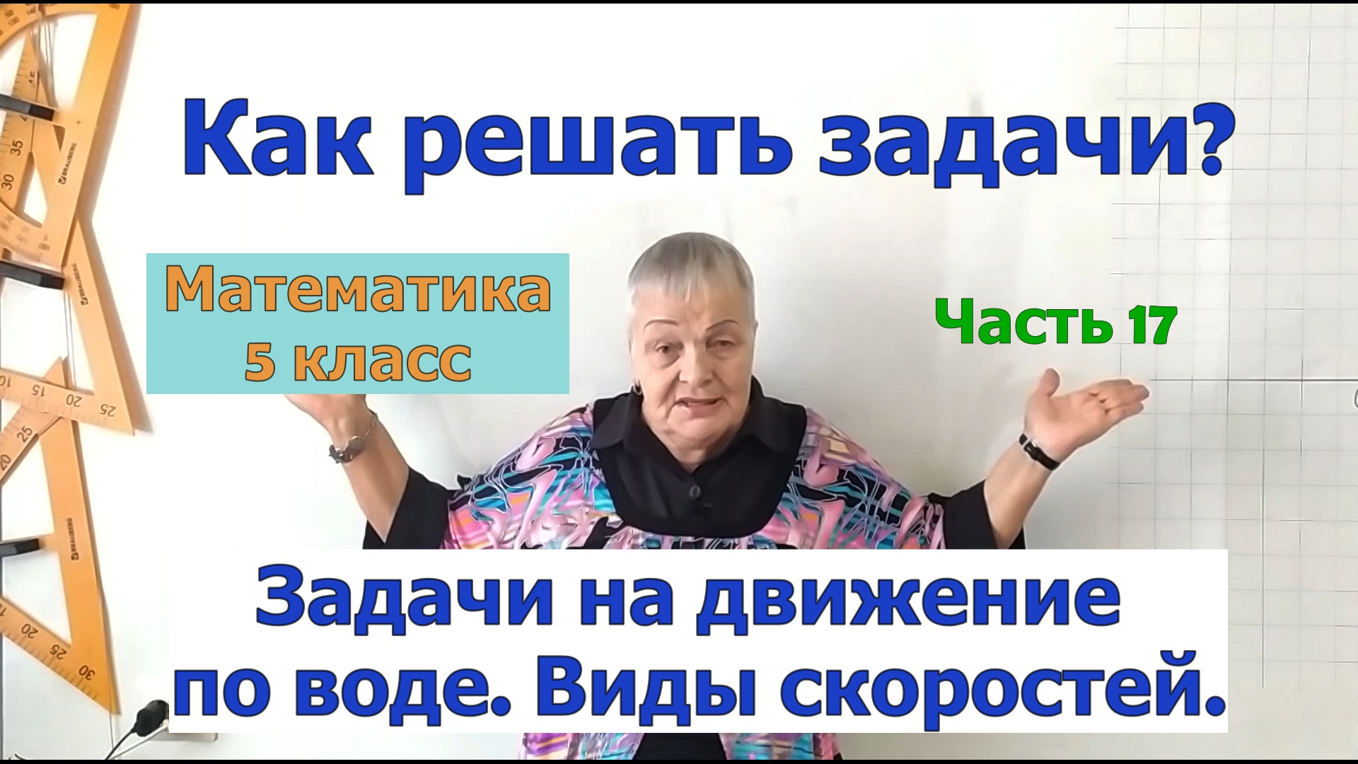 Задачи на движение по воде. Виды скоростей при движении по воде. Задачи в 5 классе. Часть 17. смотреть онлайн