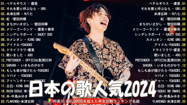 【広告なし】有名曲J-POPメドレー🎁🎄邦楽 ランキング 2024🎁日本最高の歌メドレー🎁🎄YOASOBI, Kanaria, Official髭男dism, 米津玄師, スピッツ, Ado
