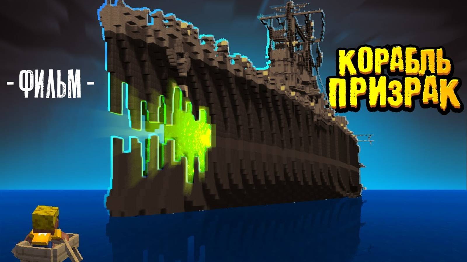 История о КОРАБЛЕ ПРИЗРАКЕ | ФИЛЬМ в Майнкрафт (целиком) смотреть онлайн
