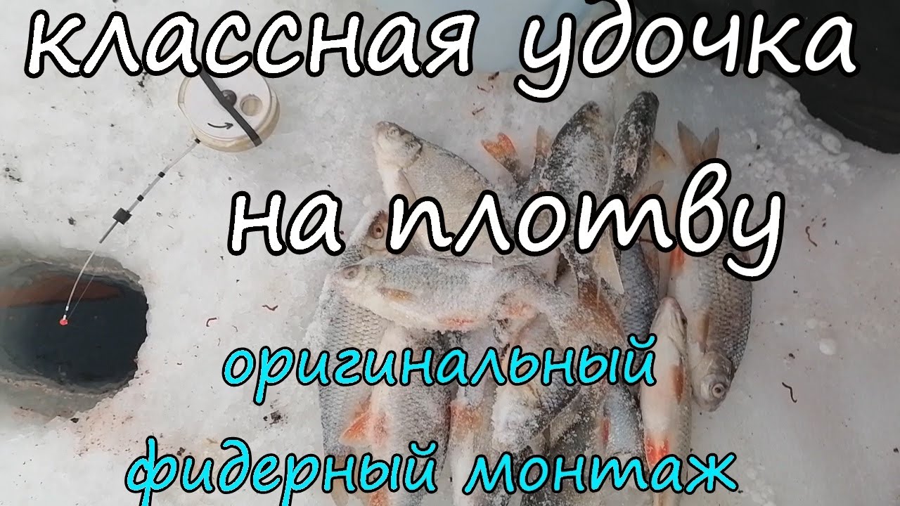 Лучшая зимняя удочка на плотву своими руками смотреть онлайн