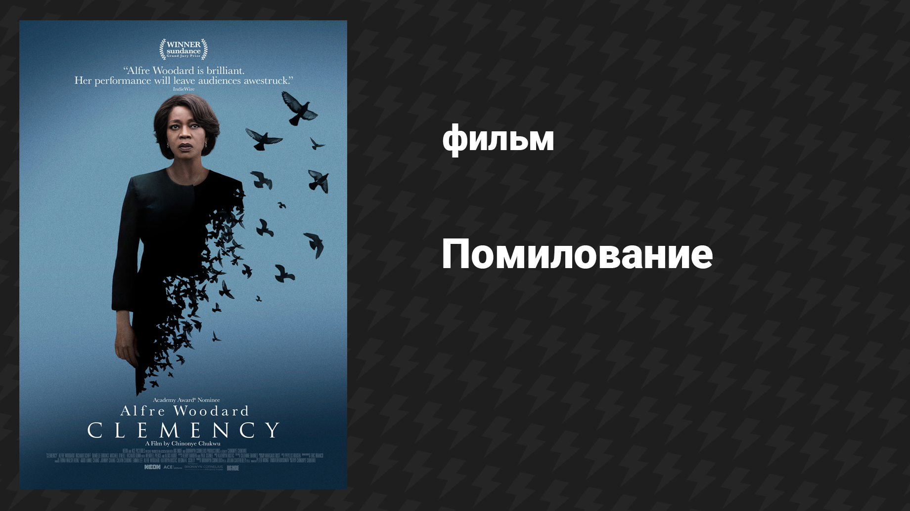 Помилование (фильм, 2019) смотреть онлайн
