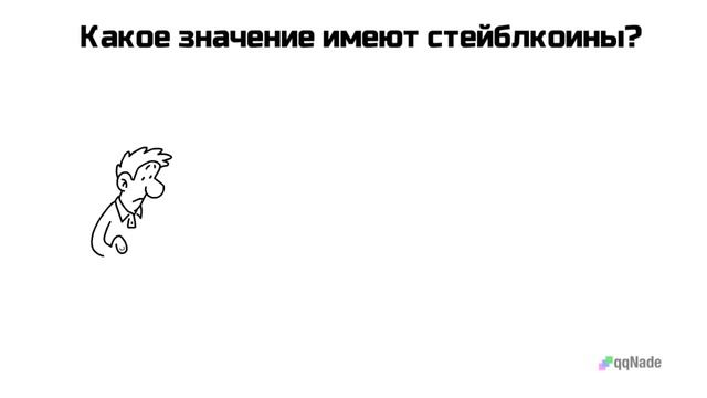 Что такое стейбл-коины: как их использовать и чем они отличаются от остальных вариантов смотреть онлайн