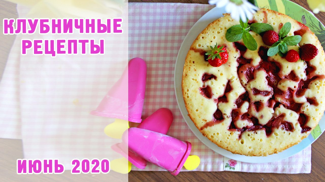 ГОТОВИМ ИЗ КЛУБНИКИ ДОМАШНЕЕ МОРОЖЕНОЕ И САМЫЙ ВКУСНЫЙ ВОЗДУШНЫЙ ПИРОГ/ СЕЗОН КЛУБНИКИ