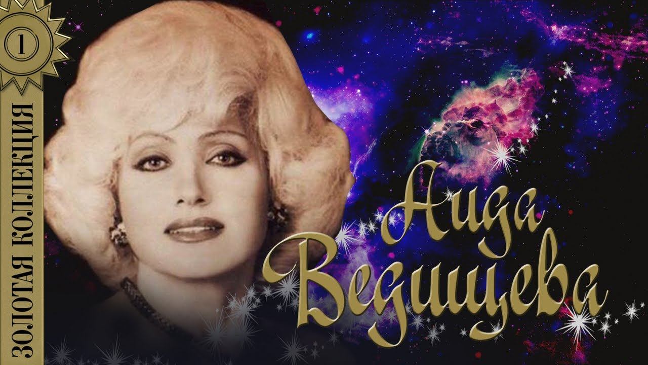 Аида Ведищева - Золотая коллекция. Лучшие песни. Помоги мне