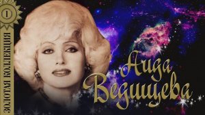 Аида Ведищева - Золотая коллекция. Лучшие песни. Помоги мне