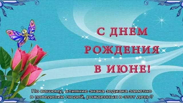День рождения 1 июня: какой знак зодиака, характер детей и взрослых, имена смотреть онлайн