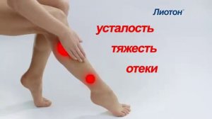 (2015) Лиотон® (гель) - Для здоровья и красоты Ваших ног!