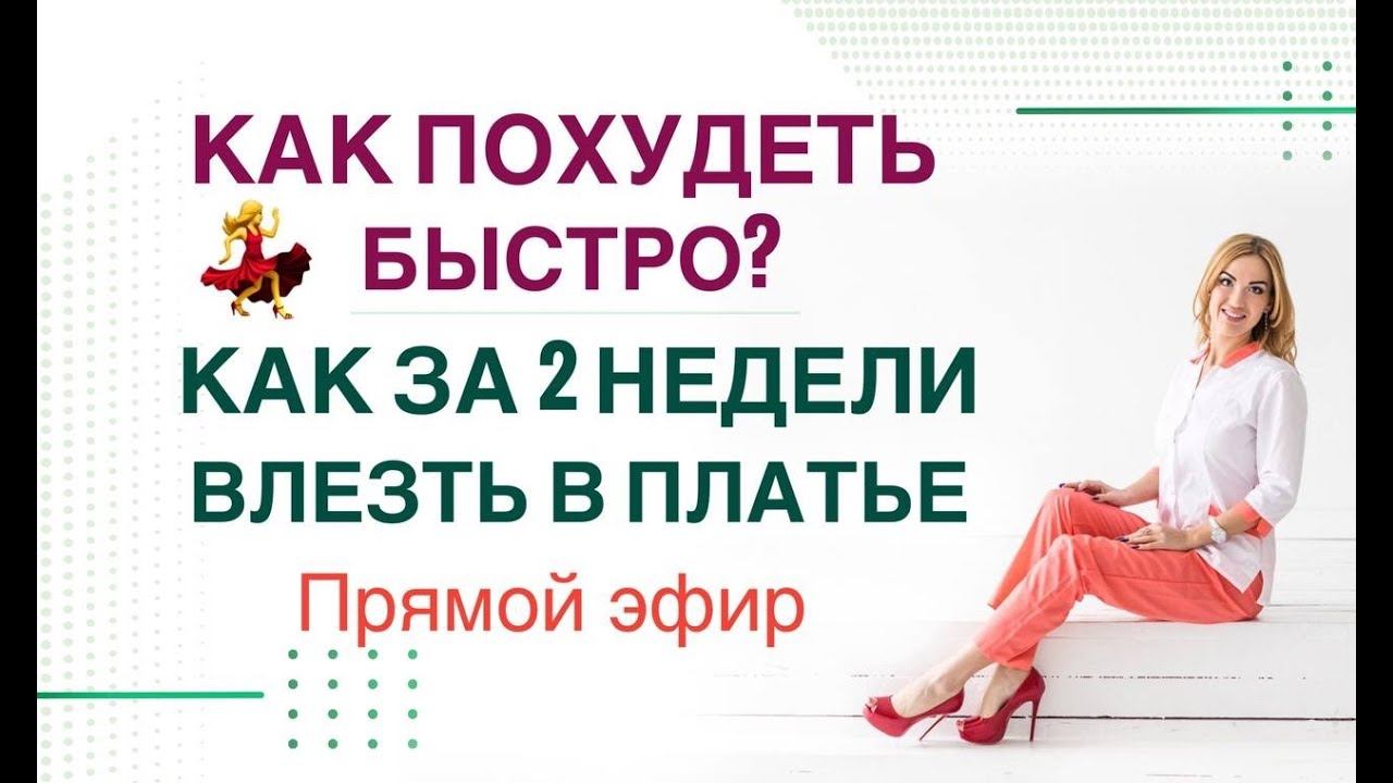 ❤️ КАК ПОХУДЕТЬ БЫСТРО? КАК ЗА 2 НЕДЕЛИ ВЛЕЗТЬ В ПЛАТЬЕ❓ Врач Эндокринолог диетолог Ольга Павлова. смотреть онлайн