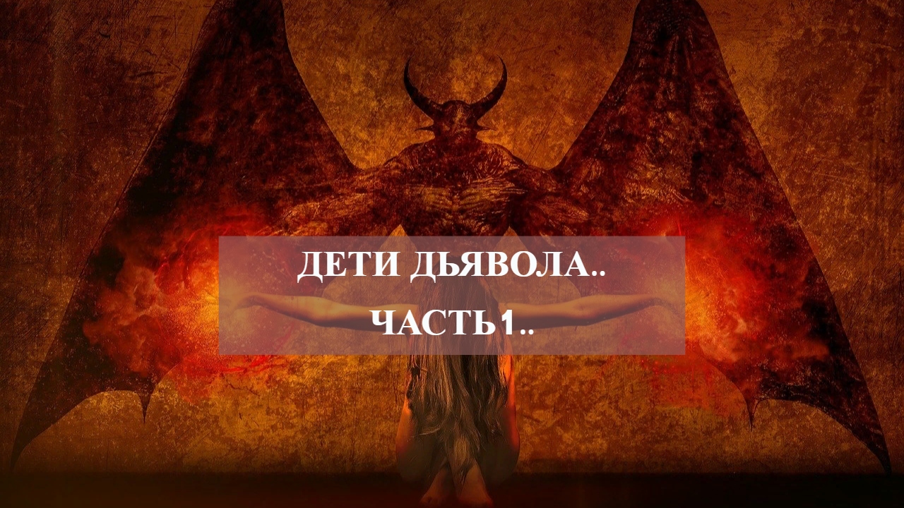 ДЕТИ ДЬЯВОЛА..ЧАСТЬ 1...mp4 смотреть онлайн