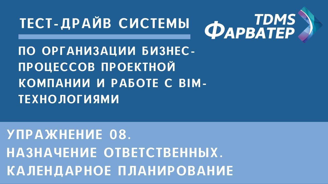 Упражнение 08. Назначение ответственных. Календарное планирование | Тест-драйв системы TDMS Фарватер смотреть онлайн
