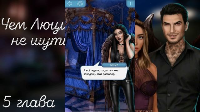 Клуб Романтики | Секрет Небес | Визуальная новелла по фанфику "Чем Люцифер не шутит " Часть 5 смотреть онлайн
