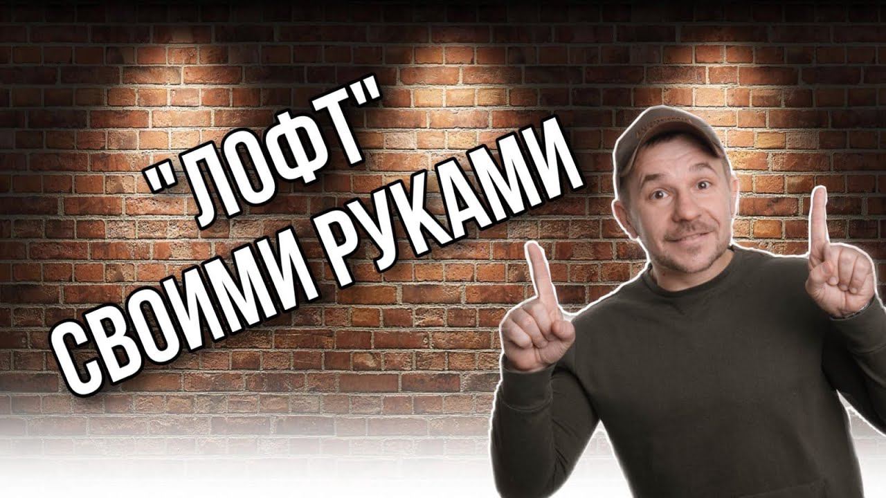 Ремонт в стиле "Лофт" в маленькой старинной квартере, в этой серии демонтажные работы смотреть онлайн