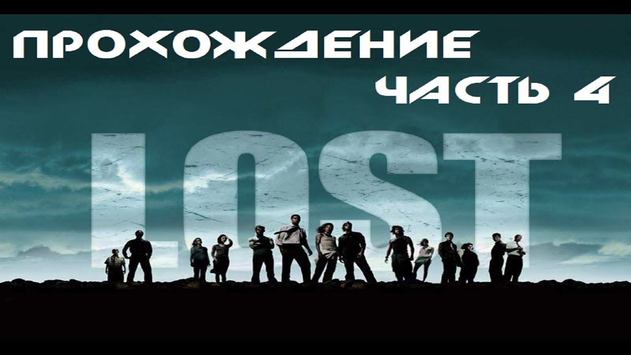 Lost   Via Domus прохождение часть 4