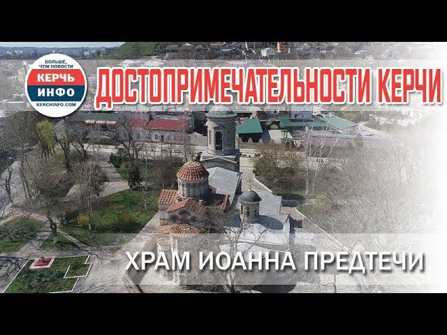 Достопримечательности Керчи: Храм Иоанна Предтечи смотреть онлайн