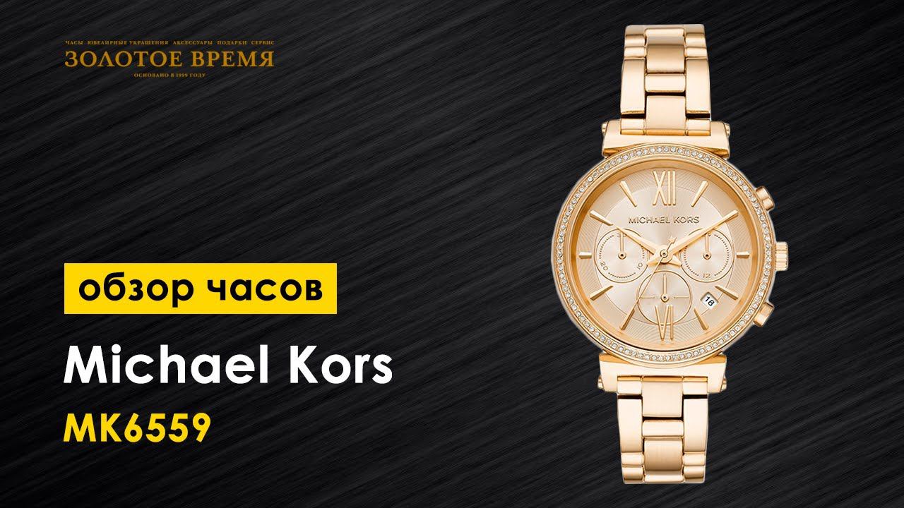 Часы наручные женские Michael Kors Sofie MK6559 смотреть онлайн