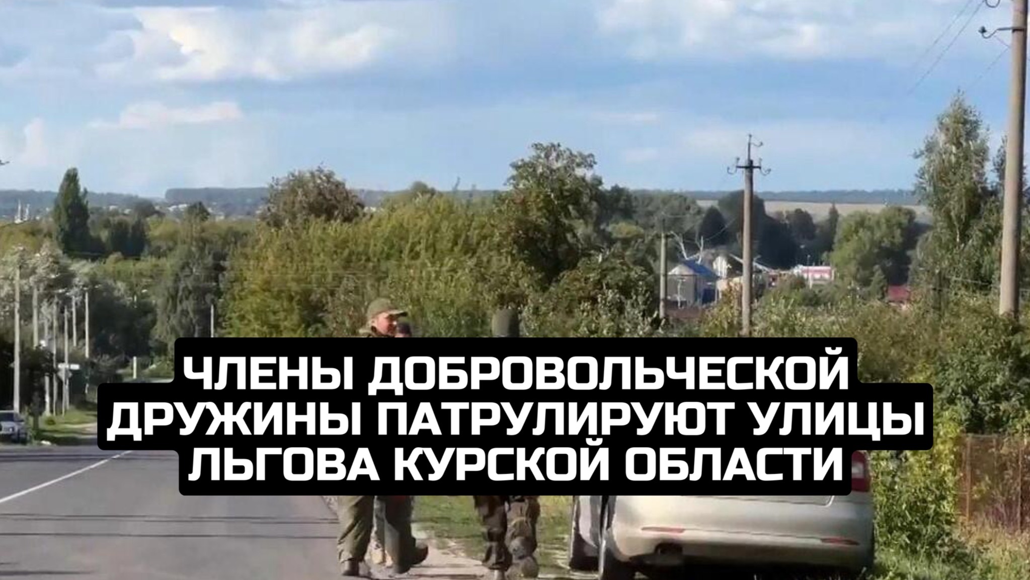 Члены добровольческой дружины патрулируют улицы Льгова Курской области смотреть онлайн