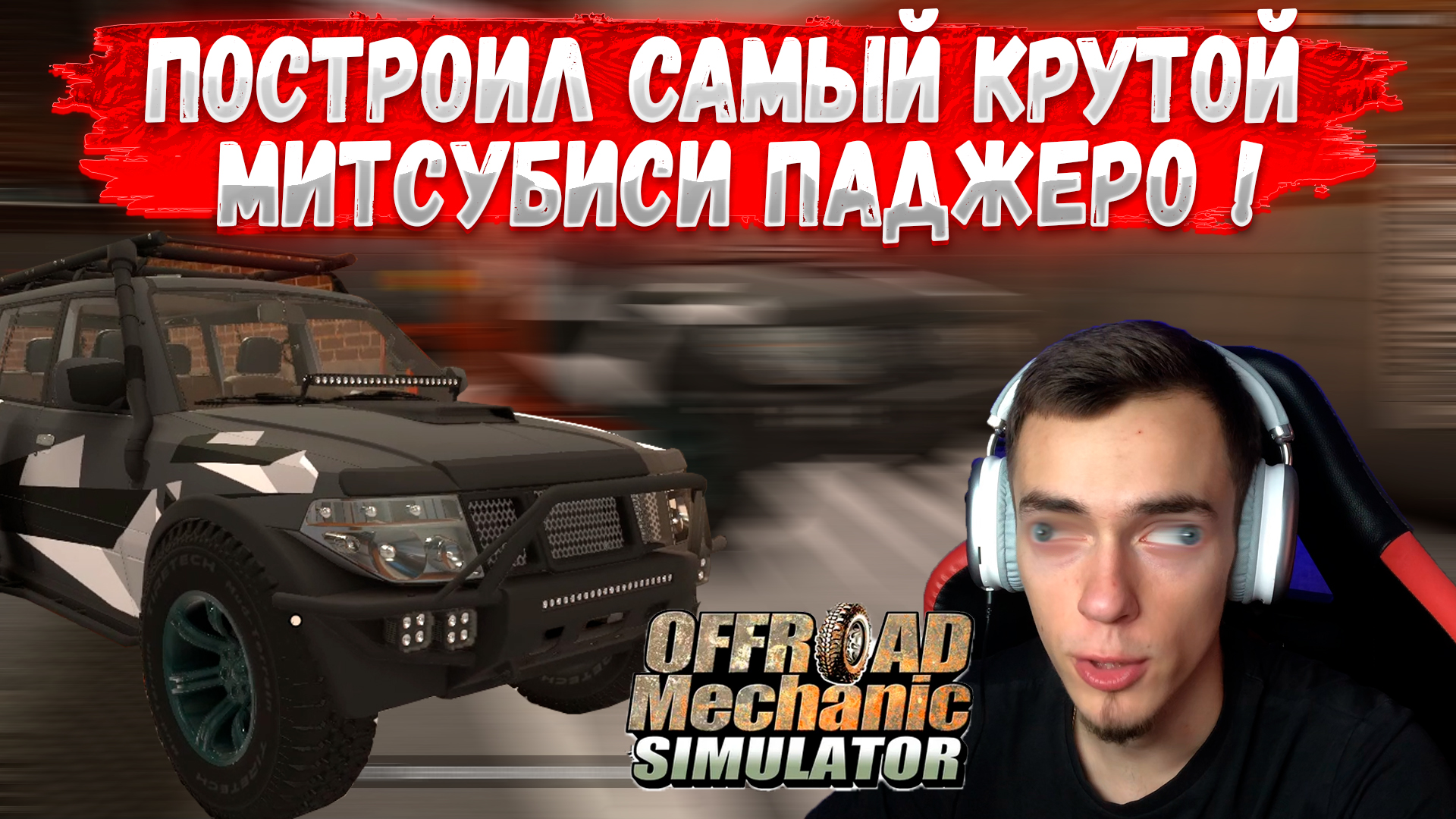 САМЫЙ СТИЛЬНЫЙ ПАДЖЕРО НА ОФФРОУДЕ ! [OFFROAD MECHANIC SIMULATOR]