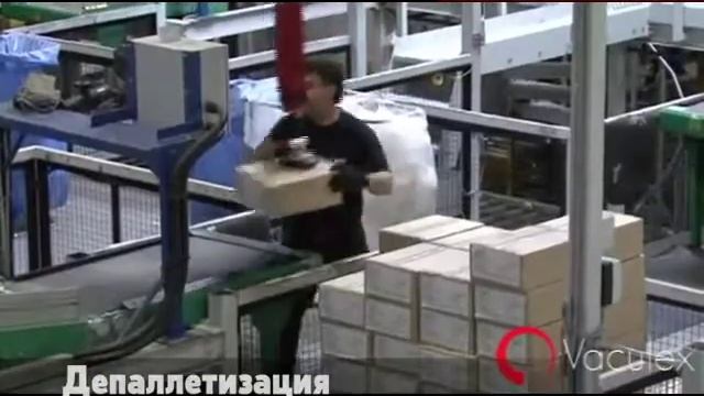 Vaculex TP - разгрузка и погрузка коробок вакуумной системой с присосками