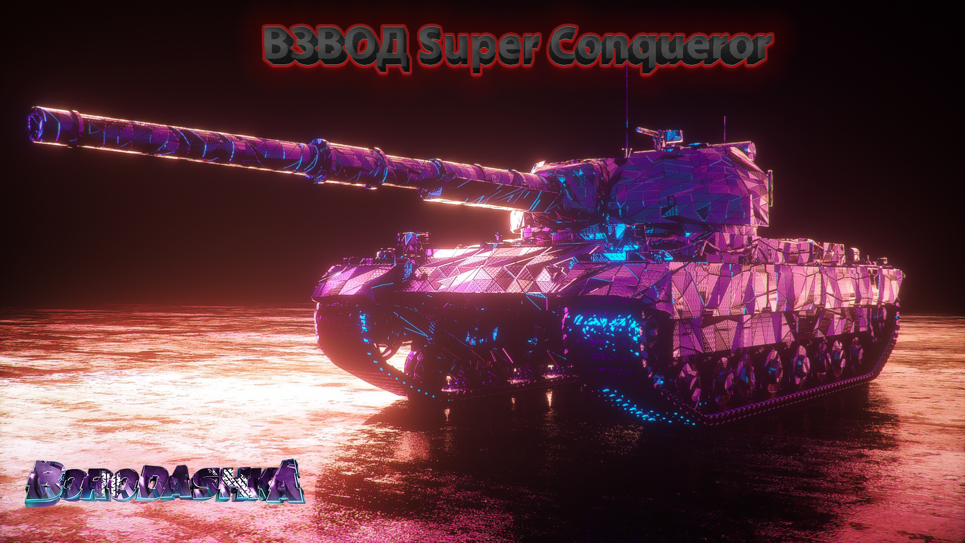 18+ ВЗВОД Super Conqueror, 10000 УРОНА И 9 ФРАГОВ НА ВЗВОД.
