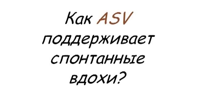 Режим ASV (Adaptive Support Ventilation) на аппаратах ИВЛ Hamilton-Medical Горячев А.С. смотреть онлайн