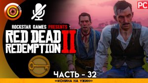 «Конина на ужин» | Прохождение RDR 2 на Золото ? Без комментариев — Часть 32