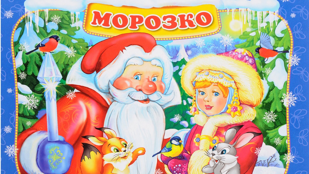 0+ Морозко. Русская народная сказка. смотреть онлайн