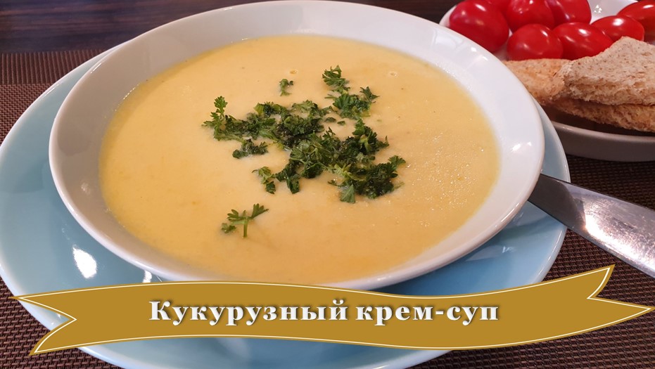 Кукурузный крем-суп.