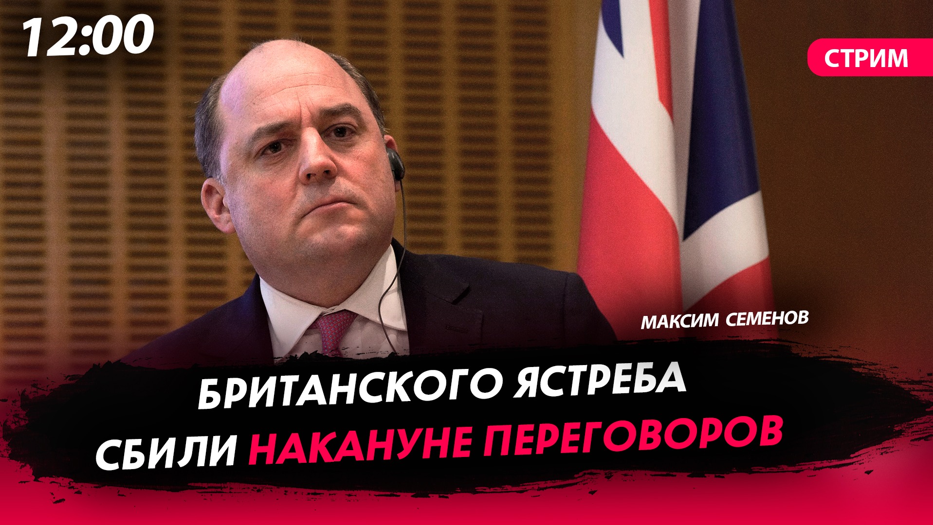  Британского ястреба сбили накануне переговоров [CТРИМ]