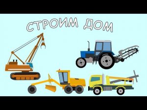 Мультфильм про Стройку. Строим дом. Мультик про машинки. Серия #2