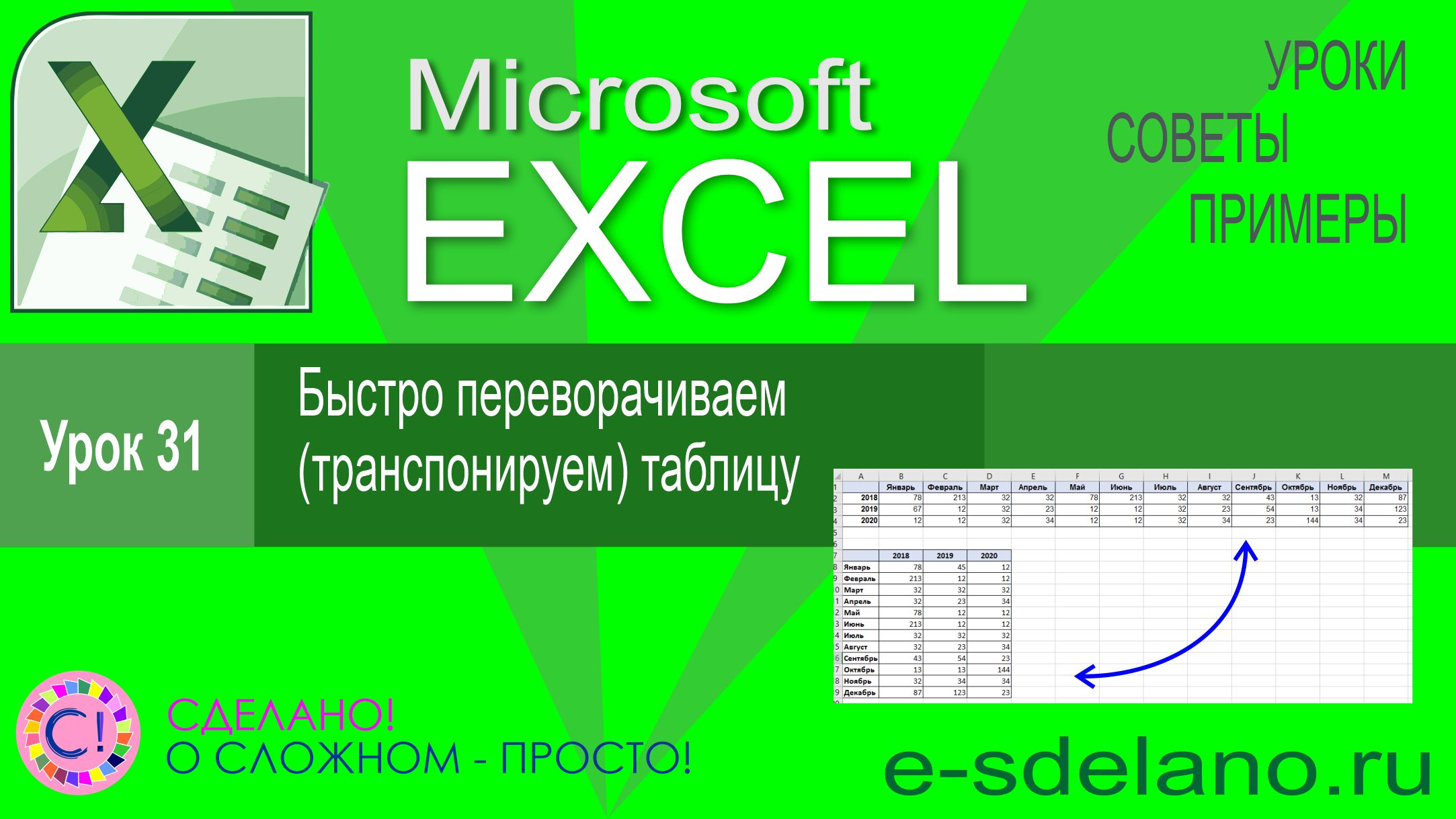 Excel урок 31. Транспонируем и переворачиваем таблицу в Excel смотреть онлайн