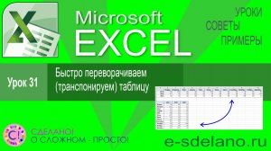 Excel урок 31. Транспонируем и переворачиваем таблицу в Excel