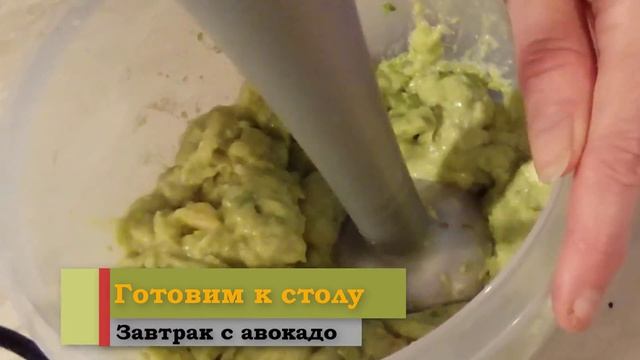 Завтрак с авокадо для похудения смотреть онлайн