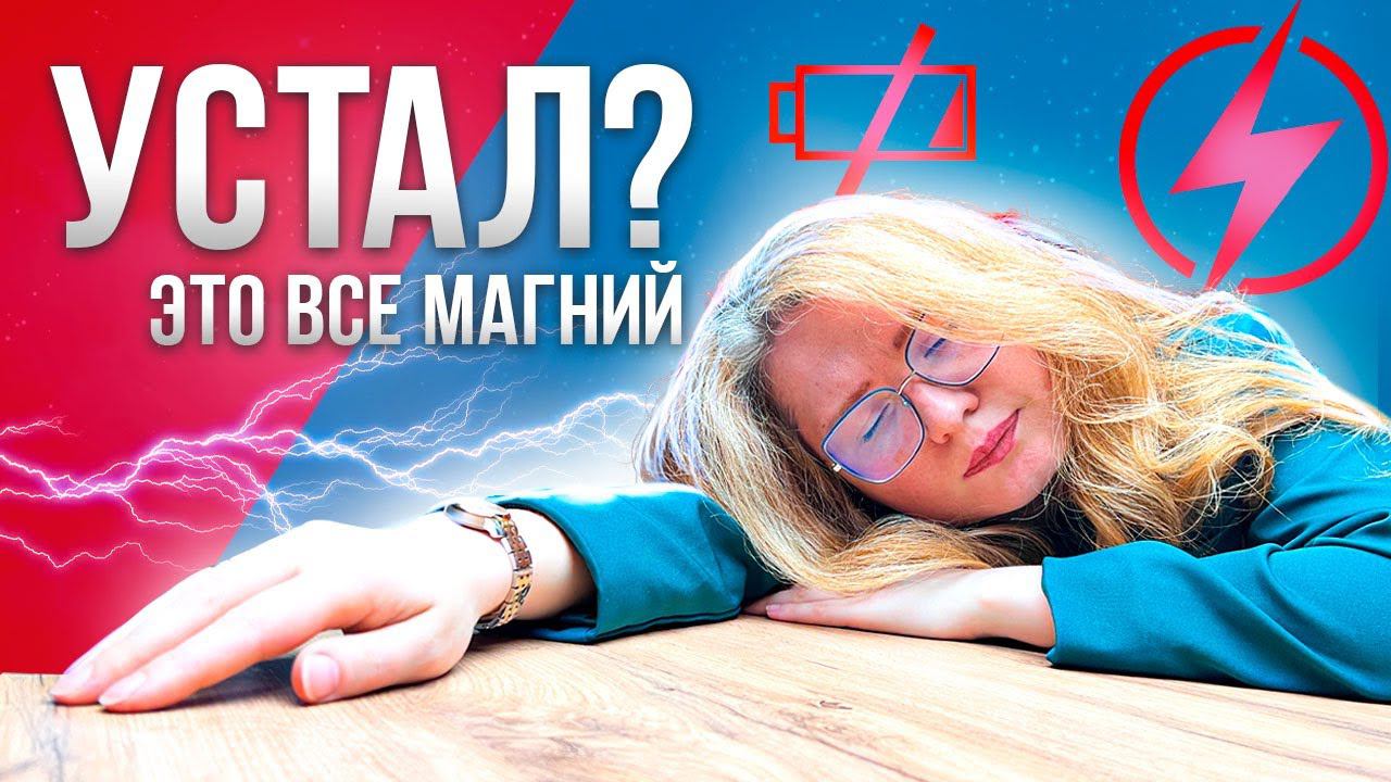 ДЕФИЦИТ МАГНИЯ | Симптомы низкого магния | Как поднять магний | Магний в еде | Натуральный магний смотреть онлайн