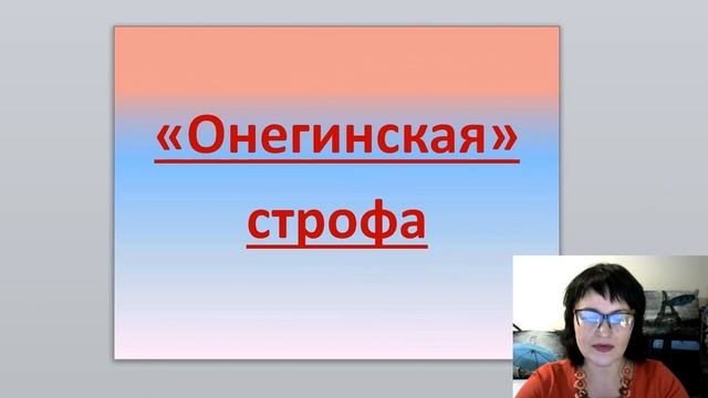 Евгений Онегин 1 часть Разбор анализ романа в стихах Композиция Онегинская строфа 9 класс Литератур смотреть онлайн