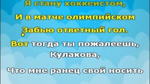 Караоке для детей. Вот тогда ты пожалеешь, Кулакова!