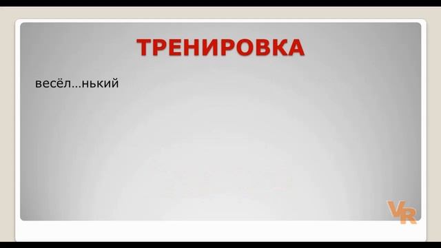 Суффиксы прилагательных -оньк-, -еньк-. Занятие 18 (К заданию 11 ЕГЭ по русскому языку) смотреть онлайн