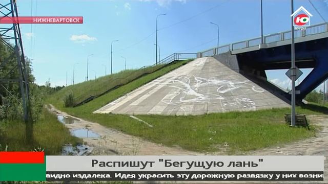 Югорские пейзажи украсят «Бегущую лань» в Нижневартовске смотреть онлайн
