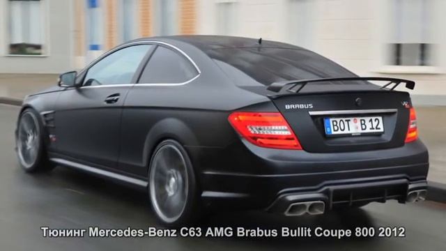 #313. Тюнинг Mercedes-Benz C63 AMG Brabus Bullit Coupe 800 2012 смотреть онлайн