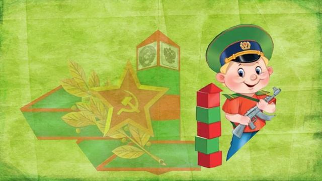 Пограничникам поздравление к 23 февраля смотреть онлайн