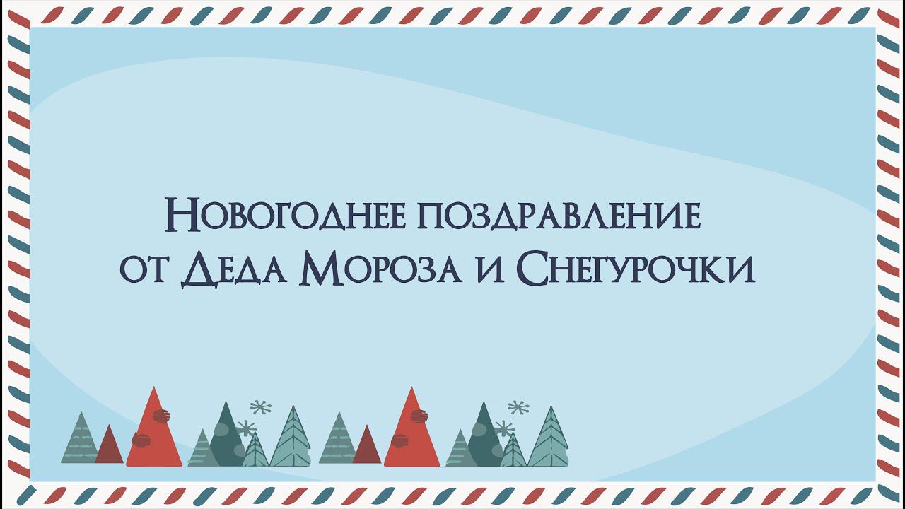 Новогоднее поздравление от Деда Мороза и Снегурочки смотреть онлайн