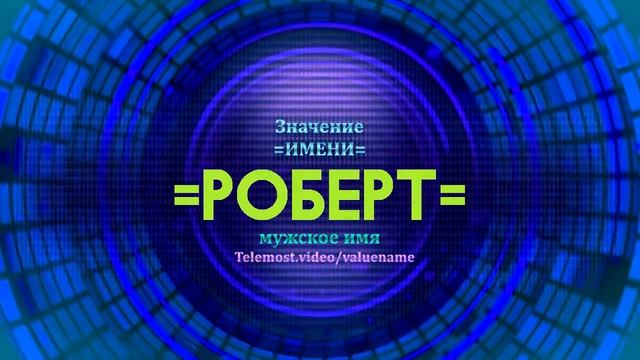 Значение имени Роберт - Тайна имени смотреть онлайн