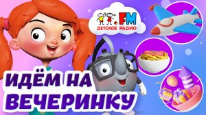 Веснушка и Кипятоша идут на вечеринку и учатся пить чай по-гагагрински!