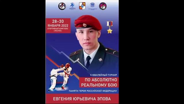 5 Юбилейный турнир по Абсолютному реальному бою памяти Героя РФ Е. Ю. Эпова смотреть онлайн