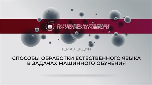 СПОСОБЫ ОБРАБОТКИ ЕСТЕСТВЕННОГО ЯЗЫКА В ЗАДАЧАХ МАШИННОГО ОБУЧЕНИЯ смотреть онлайн