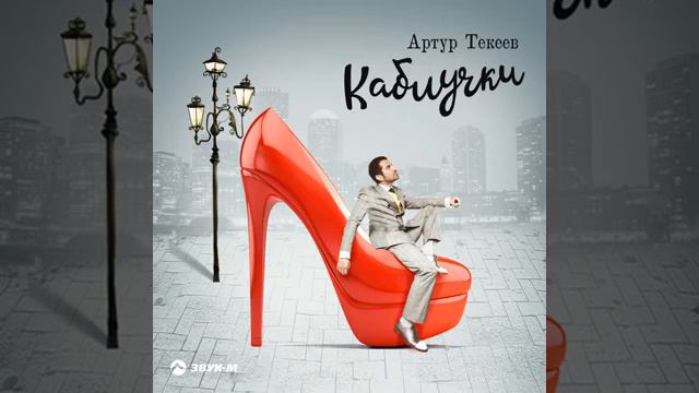 КАБЛУЧКАМИ ТУК ТУК ТУК АРТУР ТЕКЕЕВ. смотреть онлайн