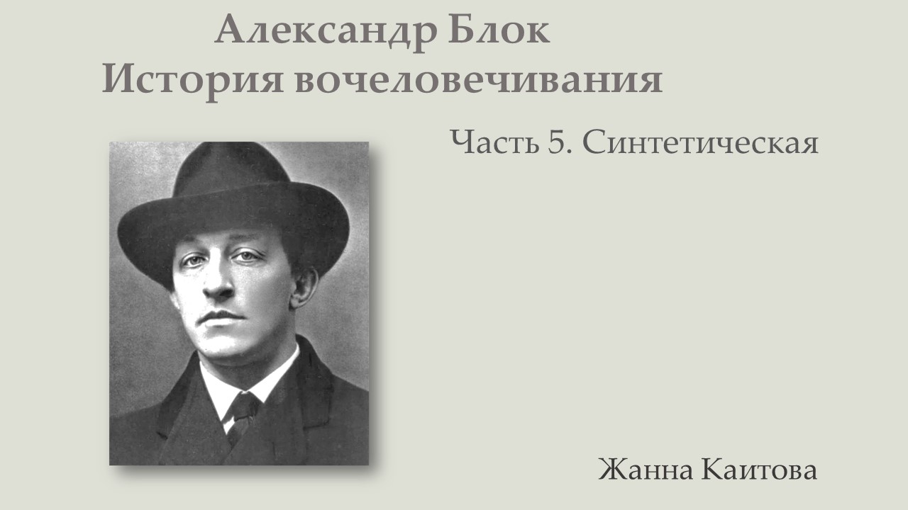 Александр Блок. История вочеловечивания. Часть 5. Синтетическая смотреть онлайн