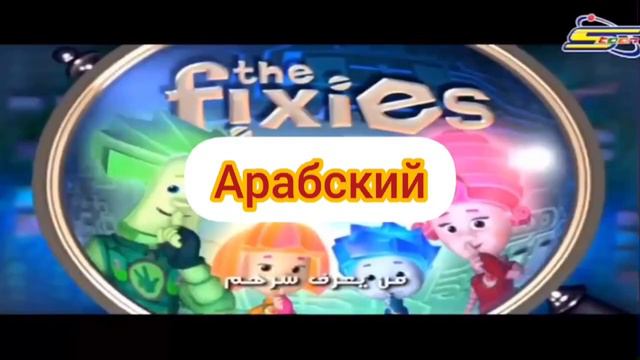 ЗАСТАВКА ФИКСИКОВ НА РАЗНЫХ ЯЗЫКАХ МИРА🌍❗️ смотреть онлайн