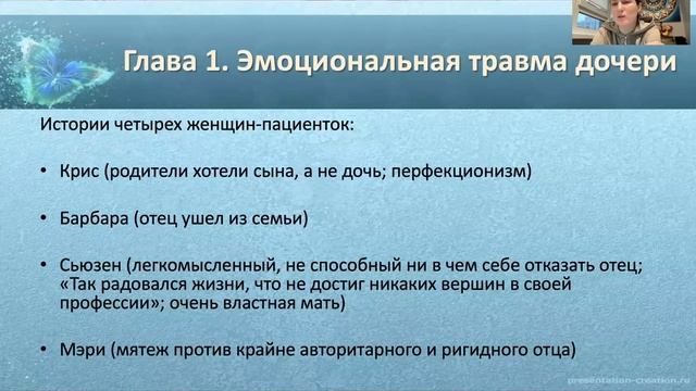 Дочерняя травма. Совместные чтения книги Л.Ш. Леонард 